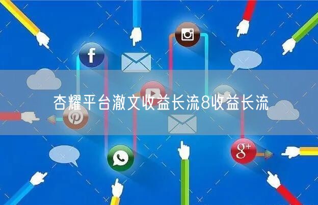 杏耀平台澈文收益长流8收益长流