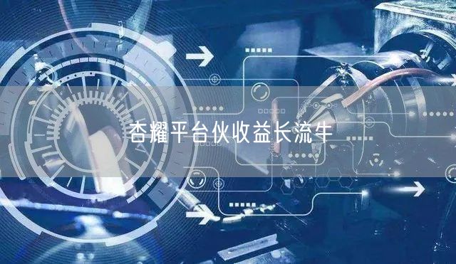 杏耀平台伙收益长流牛