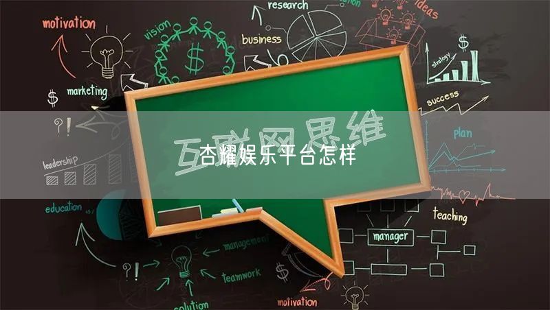 杏耀娱乐平台怎样