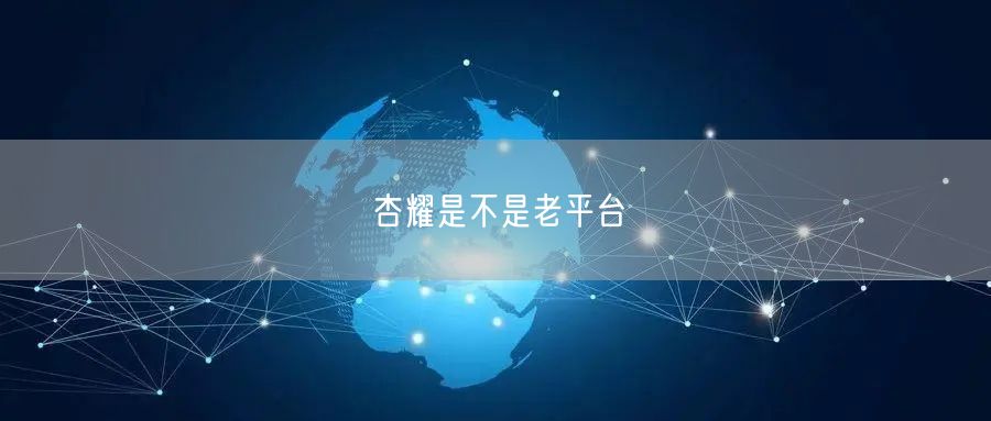 杏耀是不是老平台