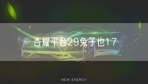 杏耀平台29兔子也17