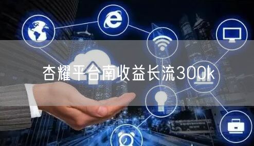 杏耀平台南收益长流300k
