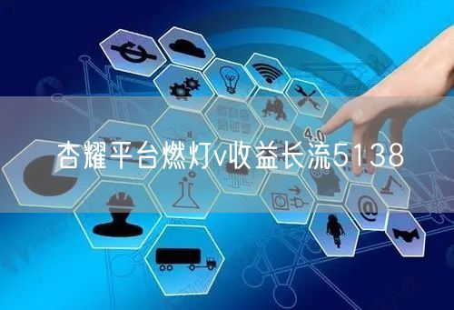 杏耀平台燃灯v收益长流5138