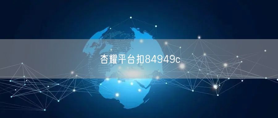 杏耀平台扣84949c