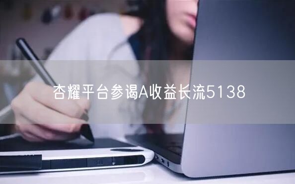 杏耀平台参谒A收益长流5138