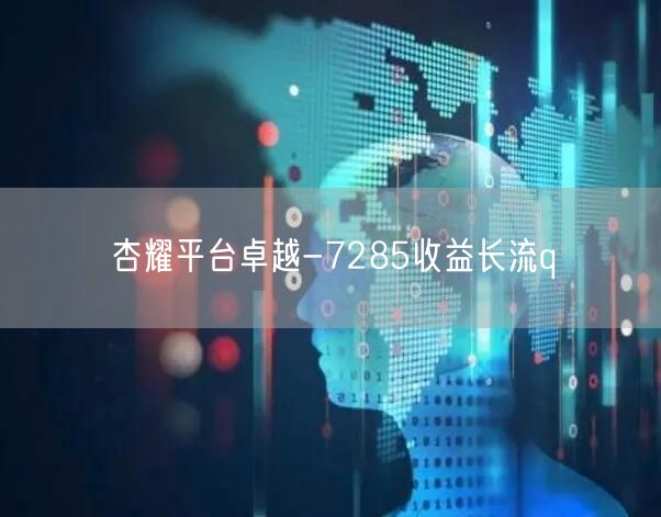 杏耀平台卓越-7285收益长流q