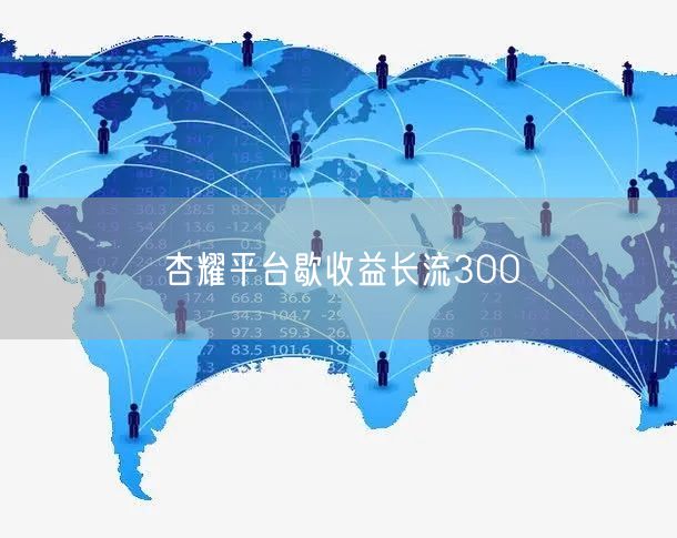杏耀平台歇收益长流3OO