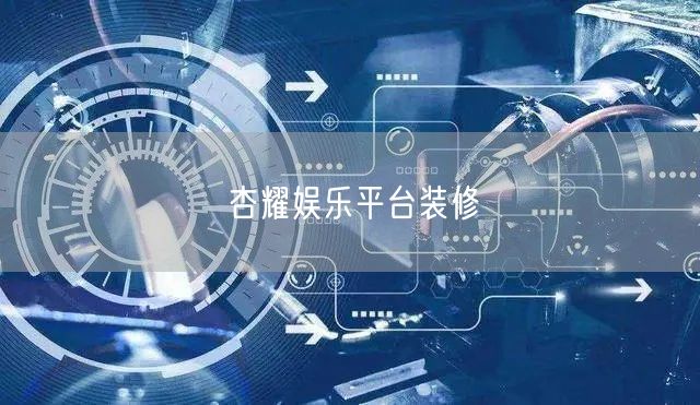 杏耀娱乐平台装修
